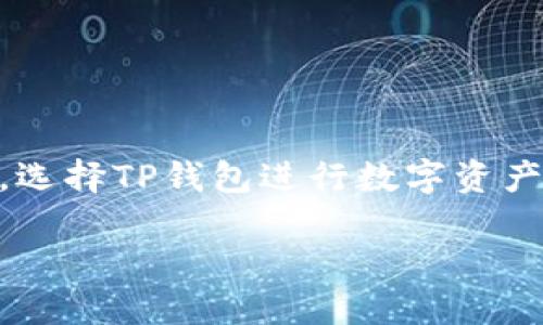 biao ti/biao ti核心币提币教程：如何使用TP钱包安全提币/biao ti

核心币, 提币, TP钱包, 加密货币/guanjianci

什么是核心币？
核心币（Core）是一种去中心化的数字货币，旨在提供安全和隐私保护，同时还兼具快速交易的优势。由于其背后的区块链技术，核心币不仅提供了稳定的价值储存手段，还有助于推动去中心化金融（DeFi）的发展。作为新兴的数字资产之一，核心币吸引了大量的投资者和交易者。然而，要安全地管理和提取这些数字资产，就需要一个可靠的钱包，TP钱包就是一个非常不错的选择。

什么是TP钱包？
TP钱包是一款用户友好的多币种数字货币钱包，支持包括核心币在内的多种加密货币。它设计简单易用，安全性能高，适合新手和专业人士使用。TP钱包提供了多种功能，包括资产管理、交易记录查看、买卖加密货币等。此外，TP钱包还支持硬件钱包的连接，为用户提供更多安全保障。随着更多用户对TP钱包的青睐，许多人选择在这种平台上进行资产管理和提币操作。

重要的是选择安全的钱包
在提币之前，选择一个安全可靠的钱包是至关重要的。TP钱包的安全性体现在多个方面，如私钥的管理、防钓鱼机制、两步验证等。用户应当定期更新钱包软件，并时刻关注相关的安全信息。此外，在提币时，也需要确保网络环境的安全，比如在公共Wi-Fi网络下尽量避免进行较大的交易操作，以保护自己的账户安全。

提币的步骤详解
提币的过程看似简单，但实际上涉及的步骤和细节也相对复杂。下面，我们将详细解析在TP钱包中提取核心币的具体步骤。

1. **登录TP钱包**：
   首先，打开TP钱包应用程序并登录。确保使用安全的网络环境。

2. **选择资产**：
   登录后，在资产页面选择核心币。需要确保你的钱包中已经有核心币。

3. **提币选项**：
   在资产的界面中，找到“提币”选项，并点击进入。

4. **填写信息**：
   输入接收地址和提取的数量。确保接收地址的准确性，避免因输入错误而导致的资金损失。

5. **确认交易**：
   核对提币信息无误后，确认交易。在此步骤可能需要输入两步验证的短信验证码以提高安全性。

6. **查看状态**：
   提币申请提交后，可以在交易记录页面查看提币状态。一般情况下，提币的处理时间会有所不同，但通常在几分钟到几个小时内完成。

常见问题解答
在提币过程中，用户可能会遇到一些常见问题。下面，针对这些问题进行详细解答。

问题1：提币失败怎么办？
提币失败可能由多种原因造成，包括网络延迟、钱包地址错误、手续费不足等。首先，确认网络连接是否正常；其次，再次检查接收地址是否准确。如果需要，尝试重新提交提币申请。如果问题持续存在，建议联系TP钱包的客服以寻求帮助。

问题2：如何确保 TP 钱包安全？
确保 TP 钱包安全的关键在于几个方面，包括定期更新应用、设置强密码和启用两步验证。此外，不要在不安全的网络环境下访问钱包。此外，用户应当定期备份自己的钱包文件和私钥，保持个人信息的保密，从而提升安全性。

问题3：提币手续费如何计算？
提币手续费通常是根据交易的网络拥堵情况而变化，TP钱包会根据当前的网络状态自动计算出适当的手续费。用户在提币时会看到建议的手续费，并可以选择调整。如果选择较低的手续费，可能会导致提币时间延长。

问题4：提币后如何查看状态？
提币申请提交后，用户可以在TP钱包的交易记录页面查看这笔交易的状态。通常来说，交易会显示为“待确认”或“已完成”，具体状态由区块链网络的处理速度决定。如果长时间未处理，可以关注相关的区块链浏览器，查看交易是否被确认。

问题5：TP钱包支持哪些币种？
TP钱包支持多种主流的加密货币，包括比特币、以太坊、核心币、Litecoin等。随着钱包的不断更新，支持的币种可能还在增加。用户在使用时可以在钱包内查阅支持的币种列表。

问题6：为什么选择TP钱包？
TP钱包因其简单易用、安全可靠而受到许多用户的欢迎。其界面友好，操作步骤清晰，非常适合新手用户。此外，TP钱包还兼具安全性和多功能性，能够满足专业用户的需求。因此，选择TP钱包进行数字资产管理，尤其是在提币时，是一个非常不错的选择。

通过以上的完整解说，希望用户能对核心币的提币流程及使用TP钱包有一个全面的理解和认识。在整个过程中，安全始终是最重要的，确保每一个步骤都经过仔细考虑。