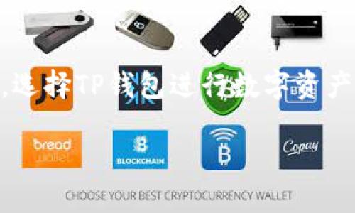 biao ti/biao ti核心币提币教程：如何使用TP钱包安全提币/biao ti

核心币, 提币, TP钱包, 加密货币/guanjianci

什么是核心币？
核心币（Core）是一种去中心化的数字货币，旨在提供安全和隐私保护，同时还兼具快速交易的优势。由于其背后的区块链技术，核心币不仅提供了稳定的价值储存手段，还有助于推动去中心化金融（DeFi）的发展。作为新兴的数字资产之一，核心币吸引了大量的投资者和交易者。然而，要安全地管理和提取这些数字资产，就需要一个可靠的钱包，TP钱包就是一个非常不错的选择。

什么是TP钱包？
TP钱包是一款用户友好的多币种数字货币钱包，支持包括核心币在内的多种加密货币。它设计简单易用，安全性能高，适合新手和专业人士使用。TP钱包提供了多种功能，包括资产管理、交易记录查看、买卖加密货币等。此外，TP钱包还支持硬件钱包的连接，为用户提供更多安全保障。随着更多用户对TP钱包的青睐，许多人选择在这种平台上进行资产管理和提币操作。

重要的是选择安全的钱包
在提币之前，选择一个安全可靠的钱包是至关重要的。TP钱包的安全性体现在多个方面，如私钥的管理、防钓鱼机制、两步验证等。用户应当定期更新钱包软件，并时刻关注相关的安全信息。此外，在提币时，也需要确保网络环境的安全，比如在公共Wi-Fi网络下尽量避免进行较大的交易操作，以保护自己的账户安全。

提币的步骤详解
提币的过程看似简单，但实际上涉及的步骤和细节也相对复杂。下面，我们将详细解析在TP钱包中提取核心币的具体步骤。

1. **登录TP钱包**：
   首先，打开TP钱包应用程序并登录。确保使用安全的网络环境。

2. **选择资产**：
   登录后，在资产页面选择核心币。需要确保你的钱包中已经有核心币。

3. **提币选项**：
   在资产的界面中，找到“提币”选项，并点击进入。

4. **填写信息**：
   输入接收地址和提取的数量。确保接收地址的准确性，避免因输入错误而导致的资金损失。

5. **确认交易**：
   核对提币信息无误后，确认交易。在此步骤可能需要输入两步验证的短信验证码以提高安全性。

6. **查看状态**：
   提币申请提交后，可以在交易记录页面查看提币状态。一般情况下，提币的处理时间会有所不同，但通常在几分钟到几个小时内完成。

常见问题解答
在提币过程中，用户可能会遇到一些常见问题。下面，针对这些问题进行详细解答。

问题1：提币失败怎么办？
提币失败可能由多种原因造成，包括网络延迟、钱包地址错误、手续费不足等。首先，确认网络连接是否正常；其次，再次检查接收地址是否准确。如果需要，尝试重新提交提币申请。如果问题持续存在，建议联系TP钱包的客服以寻求帮助。

问题2：如何确保 TP 钱包安全？
确保 TP 钱包安全的关键在于几个方面，包括定期更新应用、设置强密码和启用两步验证。此外，不要在不安全的网络环境下访问钱包。此外，用户应当定期备份自己的钱包文件和私钥，保持个人信息的保密，从而提升安全性。

问题3：提币手续费如何计算？
提币手续费通常是根据交易的网络拥堵情况而变化，TP钱包会根据当前的网络状态自动计算出适当的手续费。用户在提币时会看到建议的手续费，并可以选择调整。如果选择较低的手续费，可能会导致提币时间延长。

问题4：提币后如何查看状态？
提币申请提交后，用户可以在TP钱包的交易记录页面查看这笔交易的状态。通常来说，交易会显示为“待确认”或“已完成”，具体状态由区块链网络的处理速度决定。如果长时间未处理，可以关注相关的区块链浏览器，查看交易是否被确认。

问题5：TP钱包支持哪些币种？
TP钱包支持多种主流的加密货币，包括比特币、以太坊、核心币、Litecoin等。随着钱包的不断更新，支持的币种可能还在增加。用户在使用时可以在钱包内查阅支持的币种列表。

问题6：为什么选择TP钱包？
TP钱包因其简单易用、安全可靠而受到许多用户的欢迎。其界面友好，操作步骤清晰，非常适合新手用户。此外，TP钱包还兼具安全性和多功能性，能够满足专业用户的需求。因此，选择TP钱包进行数字资产管理，尤其是在提币时，是一个非常不错的选择。

通过以上的完整解说，希望用户能对核心币的提币流程及使用TP钱包有一个全面的理解和认识。在整个过程中，安全始终是最重要的，确保每一个步骤都经过仔细考虑。