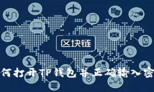 如何打开TP钱包并正确输入密码