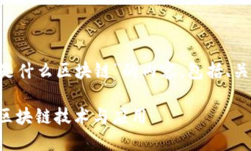 以下是关于“VGS是什么区块链”的内容，包括、关键词及相关问题。

VGS：探索下一代区块链技术与应用