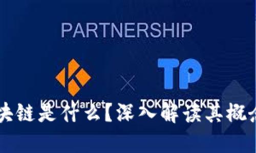 阳极区块链是什么？深入解读其概念与应用