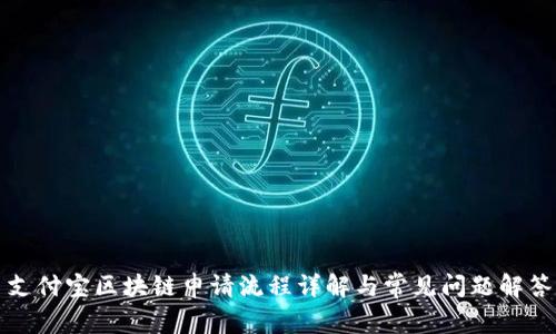 支付宝区块链申请流程详解与常见问题解答