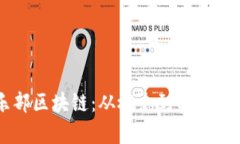 千亿俱乐部区块链：从概