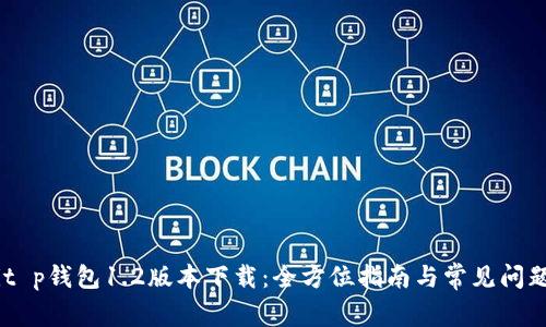 biatit p钱包1.2版本下载：全方位指南与常见问题解答