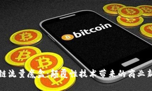 区块链流量魔盒：颠覆性技术带来的商业新机遇