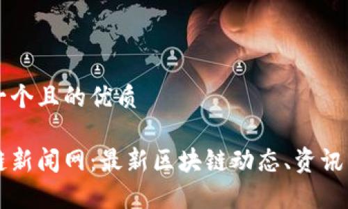 思考一个且的优质

区块链新闻网：最新区块链动态、资讯与分析