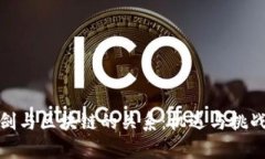 双刃剑与区块链的关系：