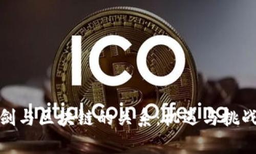 双刃剑与区块链的关系：机遇与挑战并存