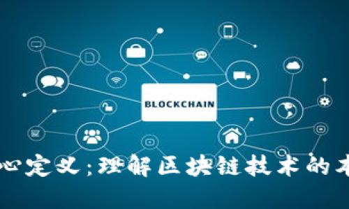 区块链核心定义：理解区块链技术的本质和应用