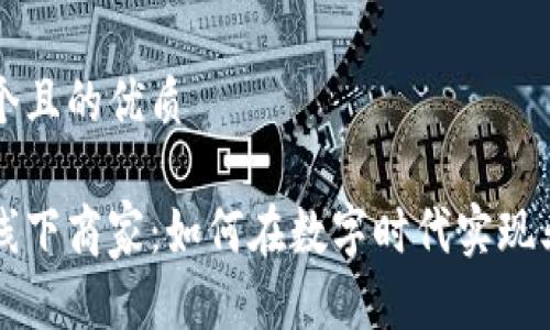 思考一个且的优质

区块链线下商家：如何在数字时代实现业务转型