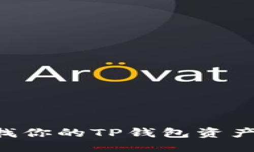 优质
如何快速查找你的TP钱包资产：一步步指南