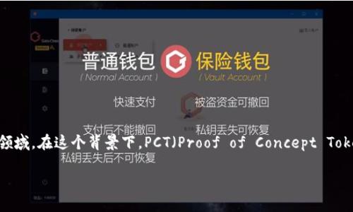 区块链PCT是什么意思？

区块链是当今科技领域的一个热门话题，它不仅影响了金融行业，还扩展到供应链管理、数字身份、投票系统等多个领域。在这个背景下，PCT（Proof of Concept Token, 概念验证代币）是一个逐渐被广泛讨论的概念。那么，区块链PCT究竟意味着什么呢？本文将对此进行详细解读。

### 区块链PCT的定义及其重要性