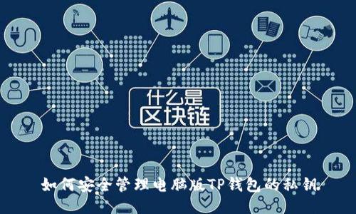 如何安全管理电脑版TP钱包的私钥