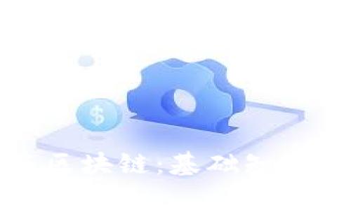 优质比特币与区块链：基础知识及其应用解析