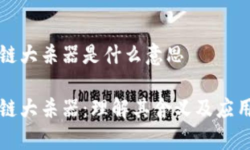 区块链大杀器是什么意思

区块链大杀器：理解其含义及应用前景