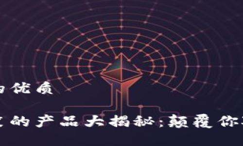 思考一个且的优质

区块链最搞笑的产品大揭秘：颠覆你对科技的认知