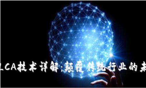 区块链LCA技术详解：颠覆传统行业的未来之路
