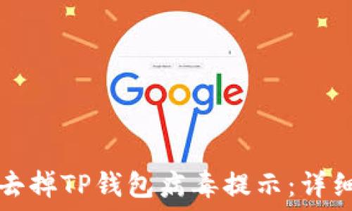   
如何快速去掉TP钱包病毒提示：详细操作指南