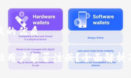 思考一个且的优质

TP钱包大陆用户能否注册？全面解析及使用指南