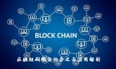 区块链刷股份的含义与应