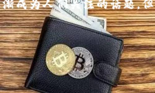 区块链小科普 是为了让大众了解区块链技术的基本概念、运作原理，以及其应用领域。随着数字货币的兴起，区块链逐渐成为人们关注的话题，但许多人仍对其具体含义和潜在价值知之甚少。通过小科普的形式，可以帮助大家更好地掌握这一现代科技的基础知识。

下面，我们将逐步开展对区块链的介绍，并解答一些相关问题。

区块链小科普：理解区块链的基本概念及其应用