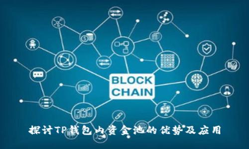 探讨TP钱包内资金池的优势及应用