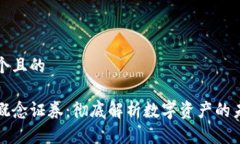 思考一个且的区块链概念