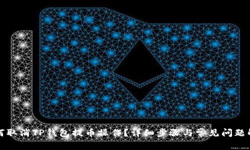 如何取消TP钱包提币操作？详细步骤与常见问题解答