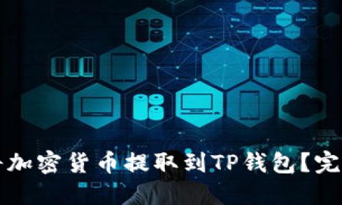 如何将加密货币提取到TP钱包？完整指南