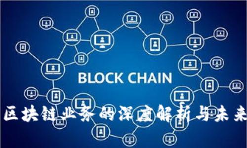 网易区块链业务的深度解析与未来展望