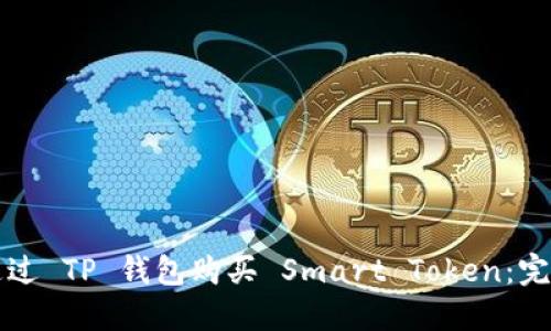如何通过 TP 钱包购买 Smart Token：完整指南