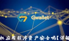 TP钱包授权应用程序资产安