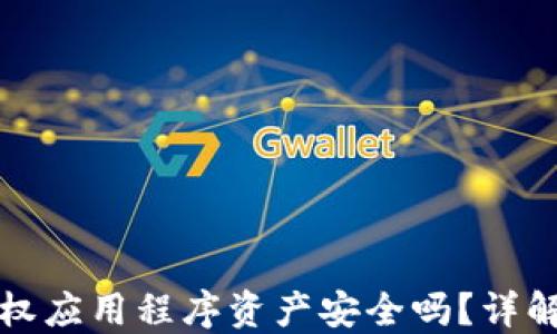 
TP钱包授权应用程序资产安全吗？详解防盗技巧