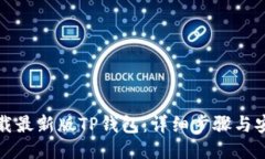 优质如何下载最新版TP钱包