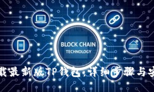 优质
如何下载最新版TP钱包：详细步骤与安全提示
