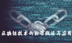 区块链技术的标准概述与
