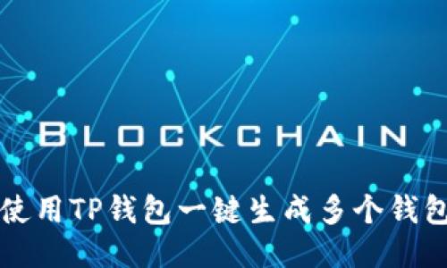 如何使用TP钱包一键生成多个钱包账户