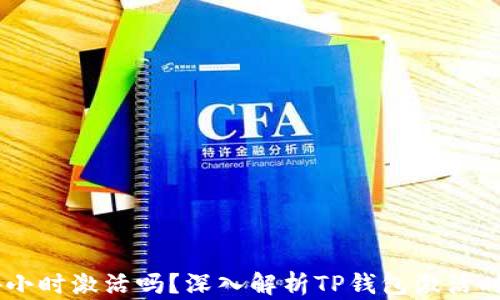 
TP钱包需要24小时激活吗？深入解析TP钱包激活时间及相关信息