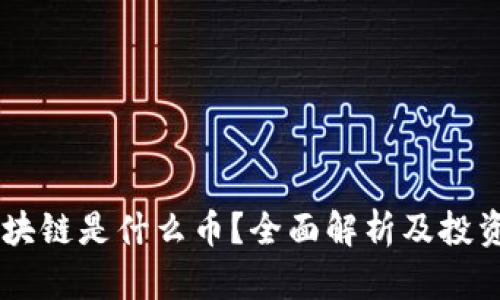 币小宝区块链是什么币？全面解析及投资潜力分析