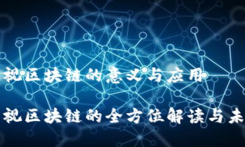 广播电视区块链的意义与应用

广播电视区块链的全方位解读与未来趋势