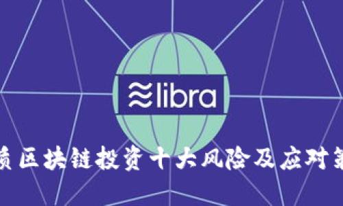 优质区块链投资十大风险及应对策略