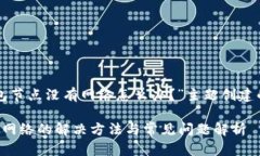 以下是为“TP钱包节点没有