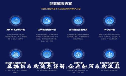 区块链采购清单详解：企业如何采购流程