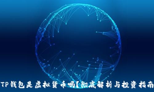   
TP钱包是虚拟货币吗？彻底解析与投资指南