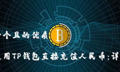 思考一个且的优质

如何使用TP钱包直接充值人民币：详细指南