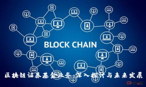 区块链证券基金业务：深入探讨与未来发展