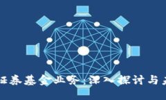 区块链证券基金业务：深