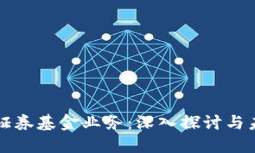 区块链证券基金业务：深入探讨与未来发展