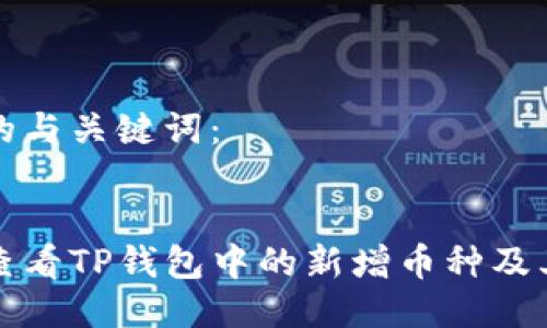 思考的与关键词：


如何查看TP钱包中的新增币种及其来源