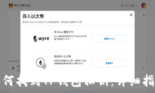  
如何找到TP钱包私钥：详细指南